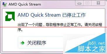 Win7开机提示AMD Quick Stream已停止工作的解决方法 三联