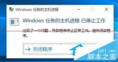 Win10系统弹出“Windows任务的主机进程已停止工作”窗口怎么办？
