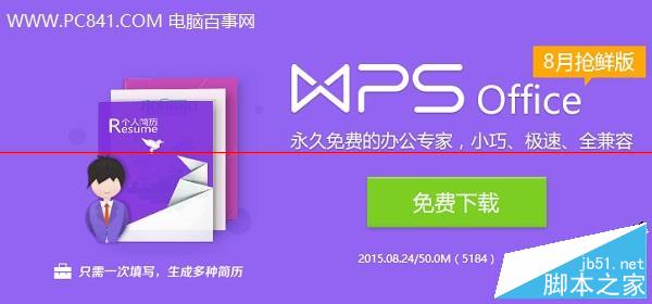 WPS Office软件