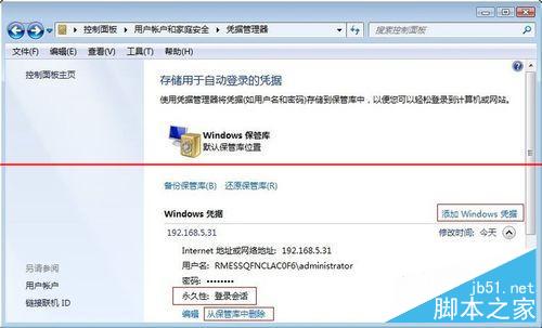 Win7无法保存凭据导致网络打印机脱机的解决方法