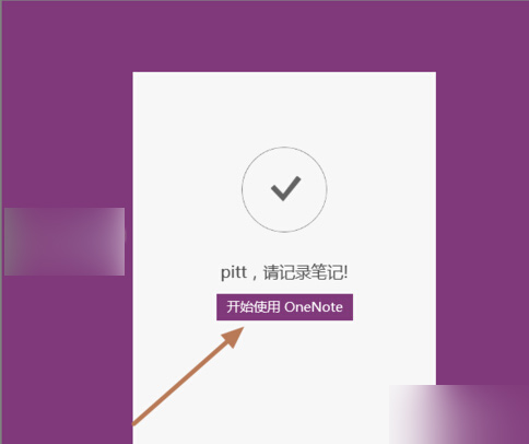 Win10便笺oneNote开通用法
