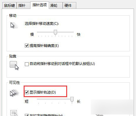 Win8中移动鼠标出现轨迹的设置方法 三联