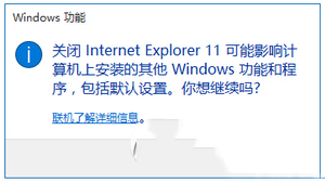 win10怎么关闭ie11浏览器 win10关闭ie11浏览器教程4
