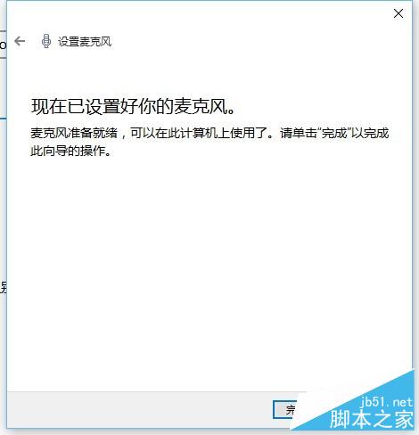 Windows10如何配置麦克风？