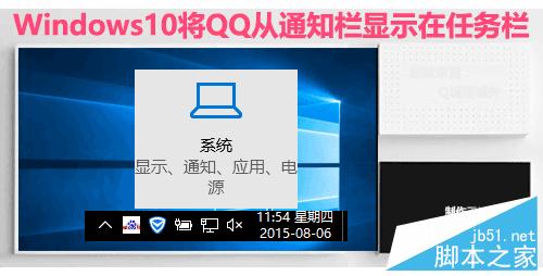 Windows10将QQ从通知栏显示在任务栏