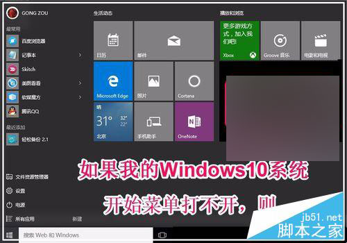 如果我的Windows10系统开始菜单打不开，则...