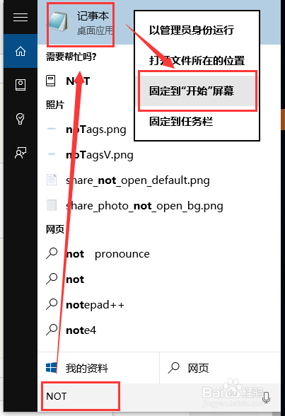 Windows 10(X)记事本怎么打开 固定在开始屏幕
