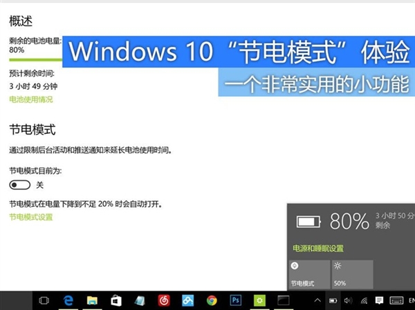 Windows 10节电模式体验 笔记本大救星