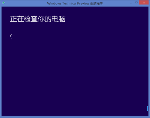 Win10预览版怎么安装