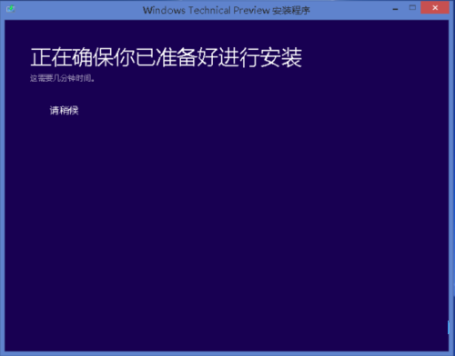 Win10预览版怎么安装