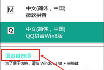 win10预览版更改默认输入法