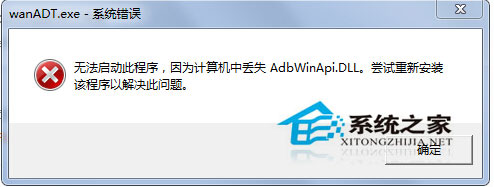 Win7开机桌面跳出wanADT.exe系统错误怎么办？