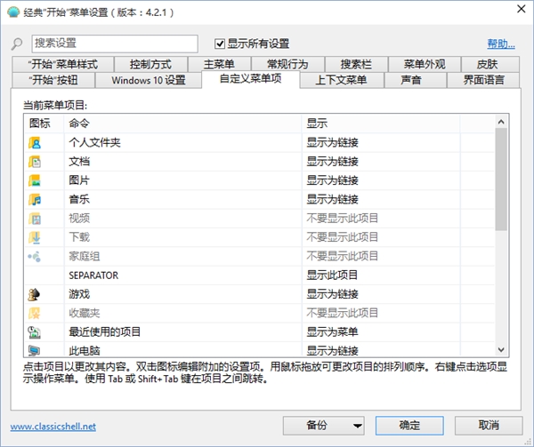 Classic Shell：最完美的Win10开始菜单！