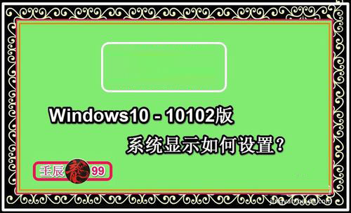 Windows10-10102版系统显示如何设置？