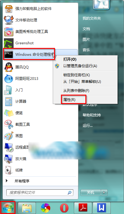 图2 右键属性Windows命令处理程序