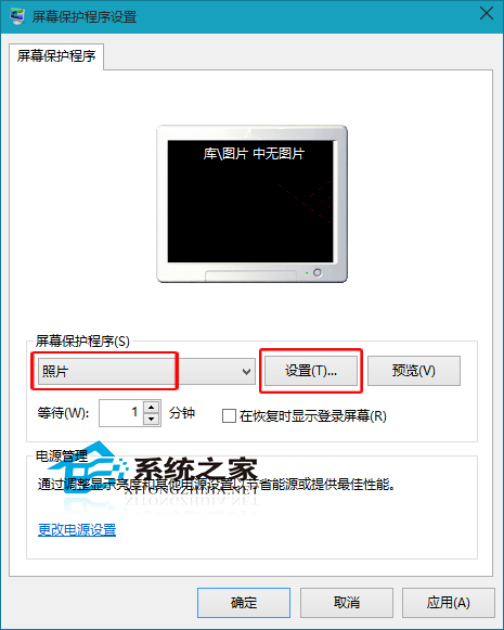  Win10待机时自动放映图片的方法