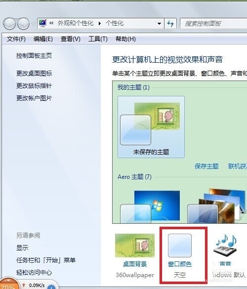 Win7旗舰版窗口边框和任务栏颜色修改技巧