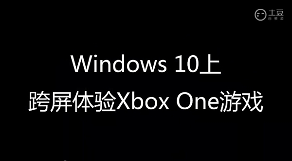 Windows 10/Xbox One：合体！