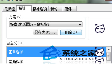  Windows7第三方鼠标指针如何删除