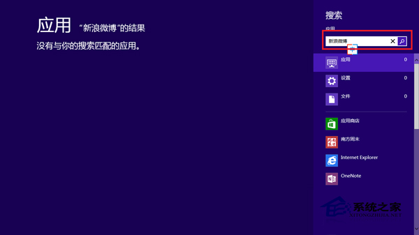  Win8如何在应用商店中使用搜索功能