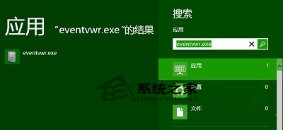  Win8打开事件查看器的三大方法