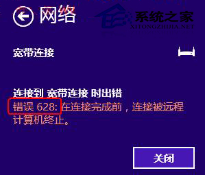  Win7宽带连接提示错误628怎么办？