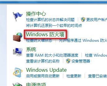 Windows 7打开或关闭防火墙的技巧
