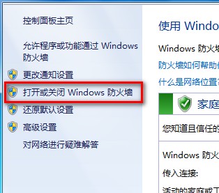 Windows 7打开或关闭防火墙的技巧