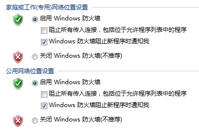 Windows 7打开或关闭防火墙的技巧