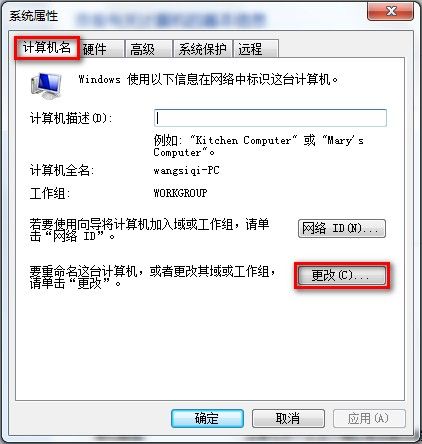 Windows 7查看和修改计算机名、域和工作组