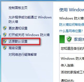 Windows 7还原防火墙的默认设置的方法