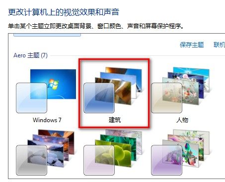 Windows 7更改桌面主题的方法