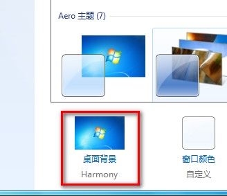 Windows 7更改桌面背景的方法