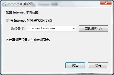 Windows 7设置自动同步系统时间的方法