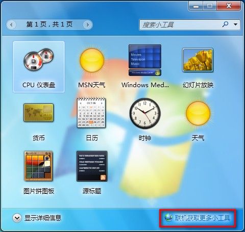 Windows 7联机获取小工具的方法