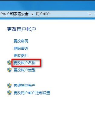 Windows 7更改用户账户名称的方法