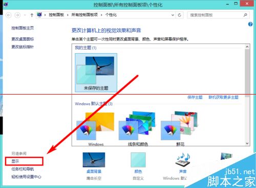 如何调整Win8.1屏幕亮度