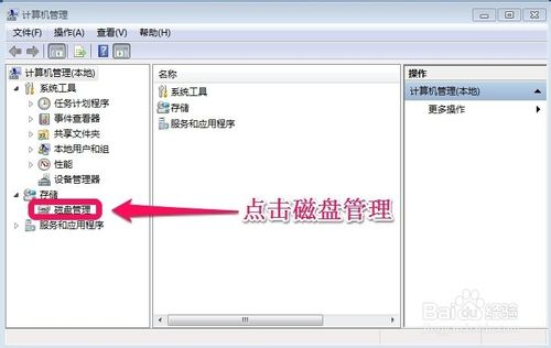 WIN7系统怎样对硬盘进行分区