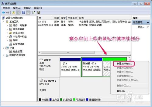 WIN7系统怎样对硬盘进行分区