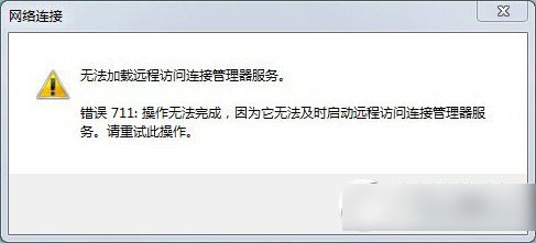 win7宽带连接711怎么办？win7宽带错误711解决方法1