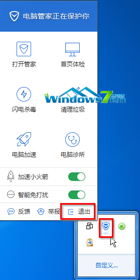 退出电脑管家