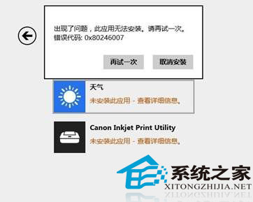  Win8.1应用商店提示0X80246007错误无法安装的解决方法