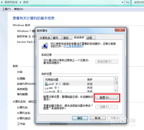 win7怎样关闭系统保护