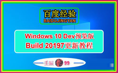 Win10 Dev预览版Build 20197怎么手动更新