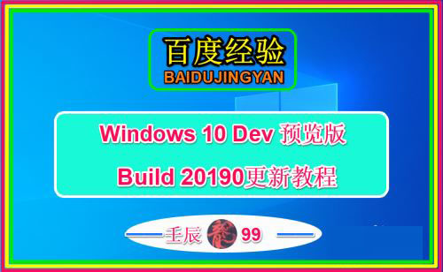 Win10 Dev预览版Build 20190怎么手动更新？