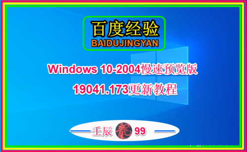 Win10 2004慢速预览版19041.173怎么手动更新升级?