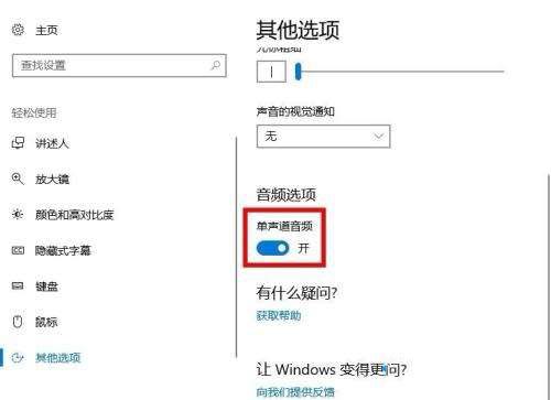 win10电脑打开单声道音频的详细步骤