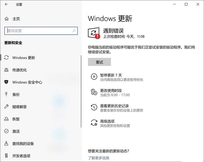 Windows Update页面提示遇到错误怎么办 Win10驱动升级Bug解决办法