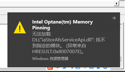win10弹窗提示intel optane(tm) memory pinning无法加载怎么办?
