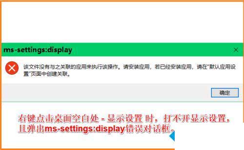 win10右键打不开显示设置弹出ms-settings:display错误怎么办
